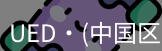 ued官网